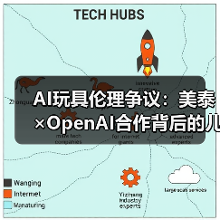 AI玩具伦理争议：美泰×OpenAI合作背后的儿童隐私风险（图2）