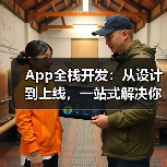 App全栈开发:从设计到上线,一站式解决你的开发难题(图4) App全栈开发:从设计到上线,一站式解决你的开发难题(图4)