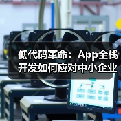 低代码革命:App全栈开发如何应对中小企业数字化焦虑?(图1) 低代码革命:App全栈开发如何应对中小企业数字化焦虑?(图1)