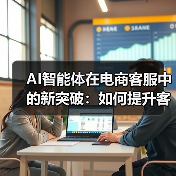 AI智能体在电商客服中的新突破:如何提升客户体验?(图3) AI智能体在电商客服中的新突破:如何提升客户体验?(图3)