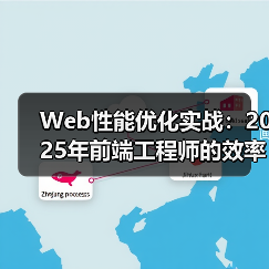 Web性能优化实战：2025年前端工程师的效率革命（图4）