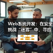 Web系统开发:在安全挑战“迷雾”中,寻应对策略“明灯”(图2) Web系统开发:在安全挑战“迷雾”中,寻应对策略“明灯”(图2)