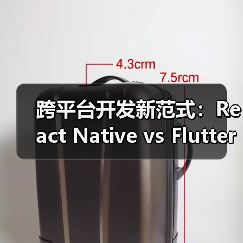 跨平台开发新范式：React Native vs Flutter vs Uni-app 选型指南（图3）