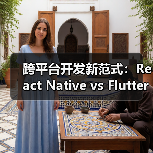 跨平台开发新范式：React Native vs Flutter vs Uni-app 选型指南（图2）
