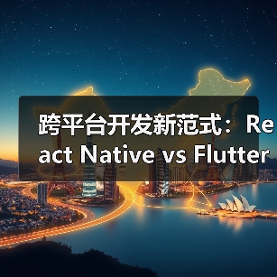 跨平台开发新范式：React Nativ
