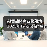 AI智能体商业化落地:2025年万亿市场背后的技术驱动力(图2) AI智能体商业化落地:2025年万亿市场背后的技术驱动力(图2)