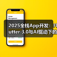 2025全栈App开发：Flutter 3.0与AI驱动下的跨平台UI变革（图1）