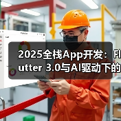 2025全栈App开发：Flutter 3.0与AI驱动下的跨平台UI变革（图2）