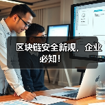 区块链安全新规，企业必知！（图1）