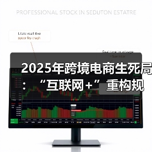 2025年跨境电商生死局:“互联网+”重构规则,全域营销杀出血路(图1) 2025年跨境电商生死局:“互联网+”重构规则,全域营销杀出血路(图1)
