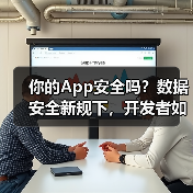 你的App安全吗?数据安全新规下,开发者如何守住用户隐私底线?(图2) 你的App安全吗?数据安全新规下,开发者如何守住用户隐私底线?(图2)