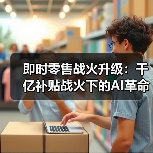 即时零售战火升级:千亿补贴战火下的AI革命与生态重构(图3) 即时零售战火升级:千亿补贴战火下的AI革命与生态重构(图3)