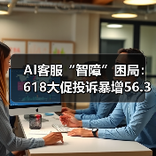AI客服“智障”困局:618大促投诉暴增56.3%,全栈开发如何拯救电商服务崩盘?(图4) AI客服“智障”困局:618大促投诉暴增56.3%,全栈开发如何拯救电商服务崩盘?(图4)