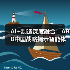 AI+制造深度融合:ABB中国战略揭示智能体开发新范式——从“机器人造机器人”到工业互联网标准化革命(图3) AI+制造深度融合:ABB中国战略揭示智能体开发新范式——从“机器人造机器人”到工业互联网标准化革命(图3)