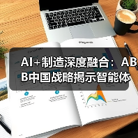AI+制造深度融合:ABB中国战略揭示智能体开发新范式——从“机器人造机器人”到工业互联网标准化革命(图2) AI+制造深度融合:ABB中国战略揭示智能体开发新范式——从“机器人造机器人”到工业互联网标准化革命(图2)