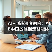 AI+制造深度融合:ABB中国战略揭示智能体开发新范式——从“机器人造机器人”到工业互联网标准化革命(图1) AI+制造深度融合:ABB中国战略揭示智能体开发新范式——从“机器人造机器人”到工业互联网标准化革命(图1)