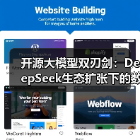 开源大模型双刃剑：DeepSeek生态扩张下的数据安全攻防战（图2）