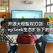 开源大模型双刃剑：DeepSeek生态扩张下的数据安全攻防战（图1）