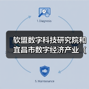 软盟数字科技研究院和宜昌市数字经济产业(人才)联盟探讨人才生态发展计划(图2) 软盟数字科技研究院和宜昌市数字经济产业(人才)联盟探讨人才生态发展计划(图2)