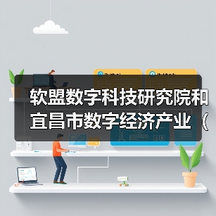 软盟数字科技研究院和宜昌市数字经济产业(人才)联盟探讨人才生态发展计划(图1) 软盟数字科技研究院和宜昌市数字经济产业(人才)联盟探讨人才生态发展计划(图1)