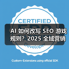 AI 如何改写 SEO 游戏规则?2025 全域营销关键词布局实战指南(图1) AI 如何改写 SEO 游戏规则?2025 全域营销关键词布局实战指南(图1)