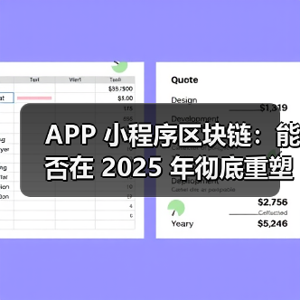 APP 小程序区块链:能否在 2025 年彻底重塑全域营销信任生态?(图1) APP 小程序区块链:能否在 2025 年彻底重塑全域营销信任生态?(图1)