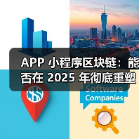 APP 小程序区块链:能否在 2025 年彻底重塑全域营销信任生态?(图2) APP 小程序区块链:能否在 2025 年彻底重塑全域营销信任生态?(图2)