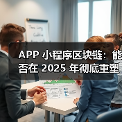 APP 小程序区块链:能否在 2025 年彻底重塑全域营销信任生态?(图3) APP 小程序区块链:能否在 2025 年彻底重塑全域营销信任生态?(图3)