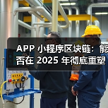 APP 小程序区块链:能否在 2025 年彻底重塑全域营销信任生态?(图4) APP 小程序区块链:能否在 2025 年彻底重塑全域营销信任生态?(图4)