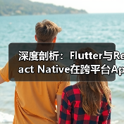 深度剖析:Flutter与React Native在跨平台App开发中的性能对比(图3) 深度剖析:Flutter与React Native在跨平台App开发中的性能对比(图3)