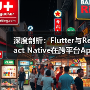 深度剖析:Flutter与React Native在跨平台App开发中的性能对比(图2) 深度剖析:Flutter与React Native在跨平台App开发中的性能对比(图2)