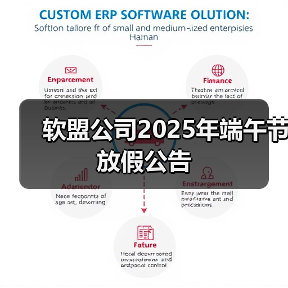 软盟公司2025年端午节放假公告(图1) 软盟公司2025年端午节放假公告(图1)