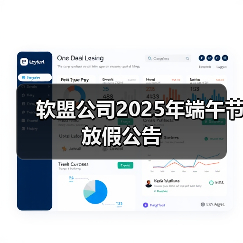 软盟公司2025年端午节放假公告(图2) 软盟公司2025年端午节放假公告(图2)