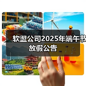 软盟公司2025年端午节放假公告(图3) 软盟公司2025年端午节放假公告(图3)