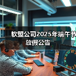 软盟公司2025年端午节放假公告(图4) 软盟公司2025年端午节放假公告(图4)