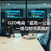 O2O电商“最后一公里”:一场与时间赛跑的商业突围战(图3) O2O电商“最后一公里”:一场与时间赛跑的商业突围战(图3)