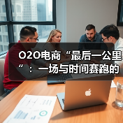 O2O电商“最后一公里”:一场与时间赛跑的商业突围战(图4) O2O电商“最后一公里”:一场与时间赛跑的商业突围战(图4)