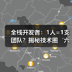 全栈开发者：1人=1支团队？揭秘技术圈‘六边形战士’的逆天技能（图1）