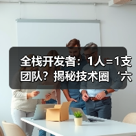 全栈开发者：1人=1支团队？揭秘技术圈‘六边形战士’的逆天技能（图2）