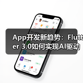 App开发新趋势:Flutter 3.0如何实现AI驱动的动态UI渲染?(图1) App开发新趋势:Flutter 3.0如何实现AI驱动的动态UI渲染?(图1)