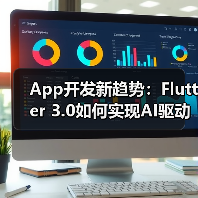App开发新趋势:Flutter 3.0如何实现AI驱动的动态UI渲染?(图4) App开发新趋势:Flutter 3.0如何实现AI驱动的动态UI渲染?(图4)