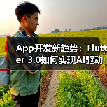App开发新趋势:Flutter 3.0如何实现AI驱动的动态UI渲染?(图3) App开发新趋势:Flutter 3.0如何实现AI驱动的动态UI渲染?(图3)