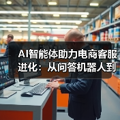 AI智能体助力电商客服进化:从问答机器人到自主决策系统(图3) AI智能体助力电商客服进化:从问答机器人到自主决策系统(图3)