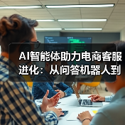 AI智能体助力电商客服进化:从问答机器人到自主决策系统(图4) AI智能体助力电商客服进化:从问答机器人到自主决策系统(图4)