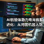 AI智能体助力电商客服进化:从问答机器人到自主决策系统(图2) AI智能体助力电商客服进化:从问答机器人到自主决策系统(图2)