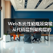 Web系统性能瓶颈突破:从代码层到架构层的全链路优化实战(图4) Web系统性能瓶颈突破:从代码层到架构层的全链路优化实战(图4)