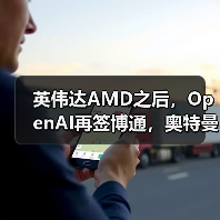 英伟达AMD之后,OpenAI再签博通,奥特曼终极野(图4) 英伟达AMD之后,OpenAI再签博通,奥特曼终极野(图4)