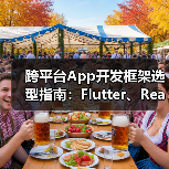 跨平台App开发框架选型指南：Flutter、React Native与原生开发的性能博弈（图2）