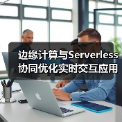 边缘计算与Serverless协同优化实时交互应用(图4) 边缘计算与Serverless协同优化实时交互应用(图4)