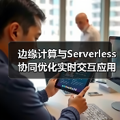 边缘计算与Serverless协同优化实时交互应用(图2) 边缘计算与Serverless协同优化实时交互应用(图2)